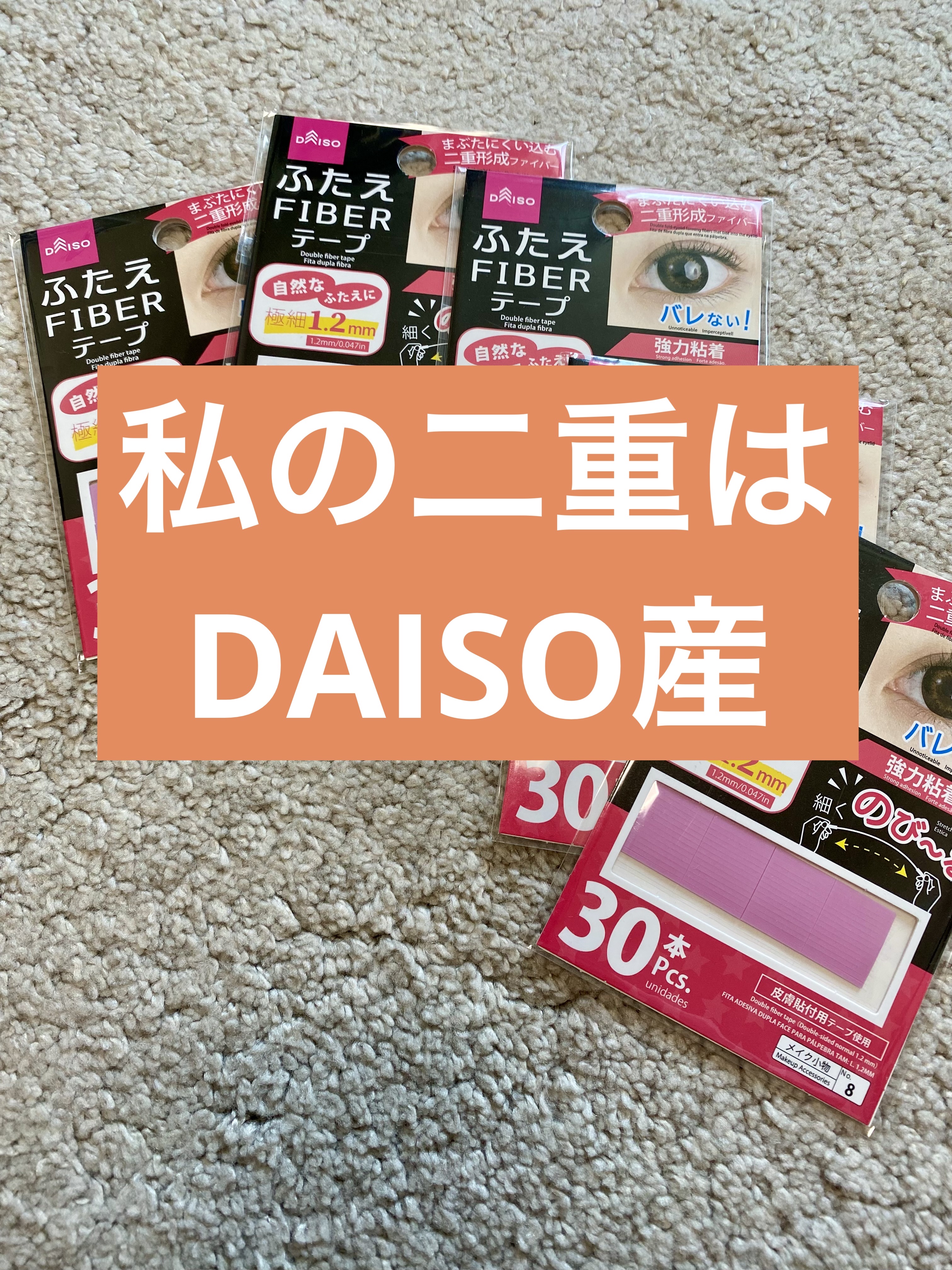 ふたえ FIBER テープ/DAISO/二重まぶた用アイテムを使ったクチコミ（1枚目）