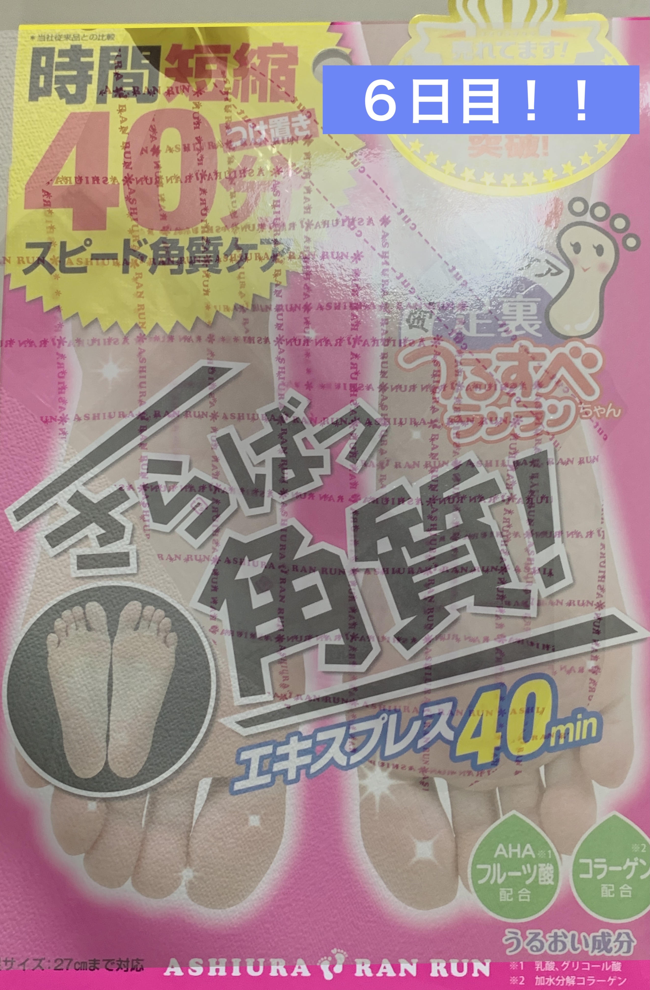 さらばっ角質エキスプレス/MYM/レッグ・フットケアを使ったクチコミ（1枚目）