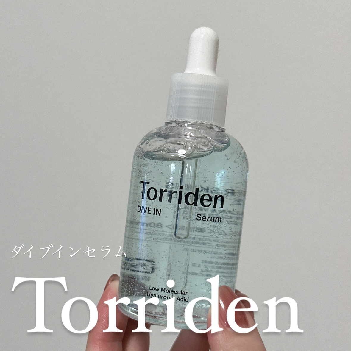 ダイブイン セラム/Torriden/美容液を使ったクチコミ（1枚目）