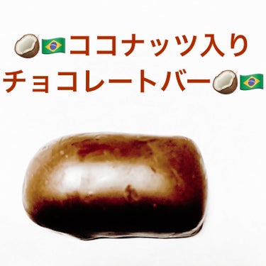 プレスティージオ　ココナッツチョコレートバー/Nestle/食品を使ったクチコミ（4枚目）
