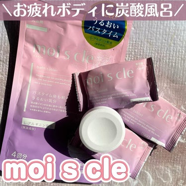 moi s cle（モイスクル）/アイリスオーヤマ/入浴剤を使ったクチコミ（1枚目）