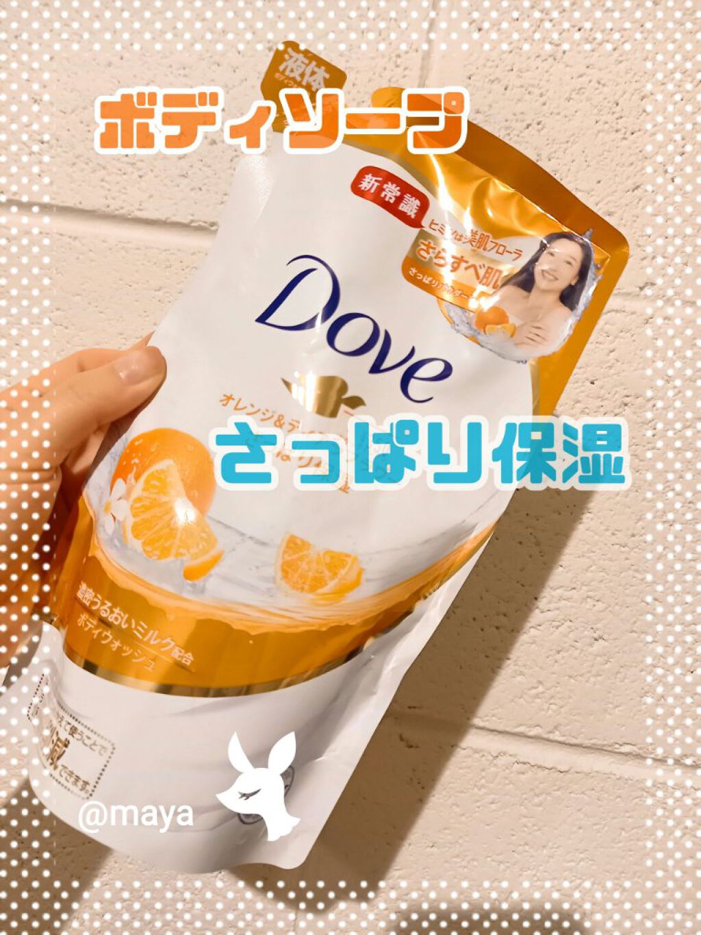 ダヴ ダブGFボディウォッシュHDのクチコミ「　　　　　　　　ダブボディウォッシュ♥️

みなさん、こんばんは☺️mayaです♥️
今回は値.....」（1枚目）