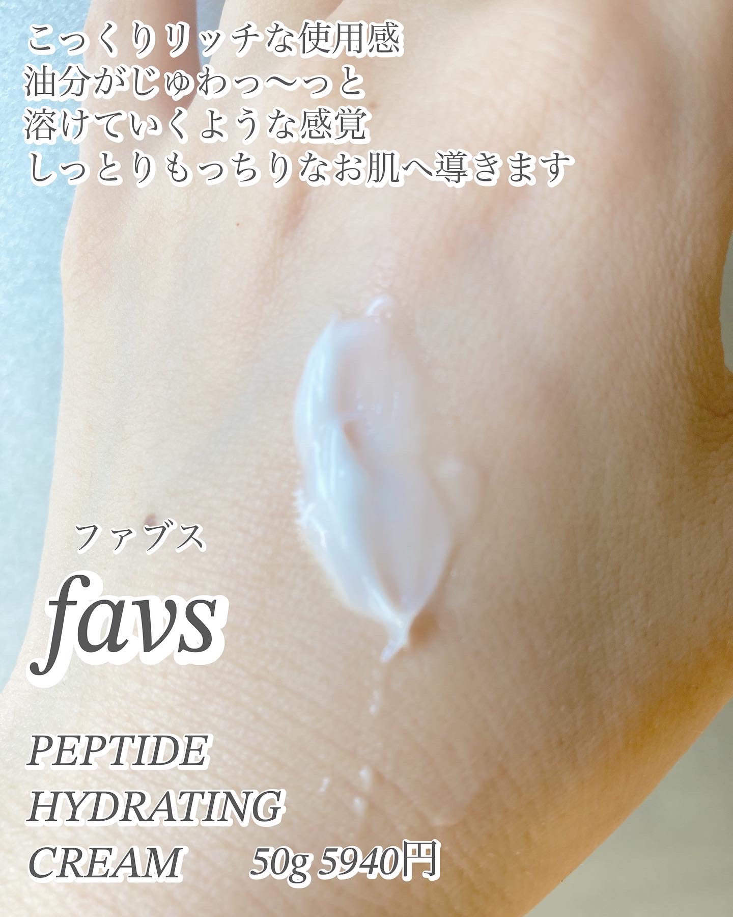ペプチドハイドレーティングクリーム/favs/フェイスクリームを使ったクチコミ（3枚目）