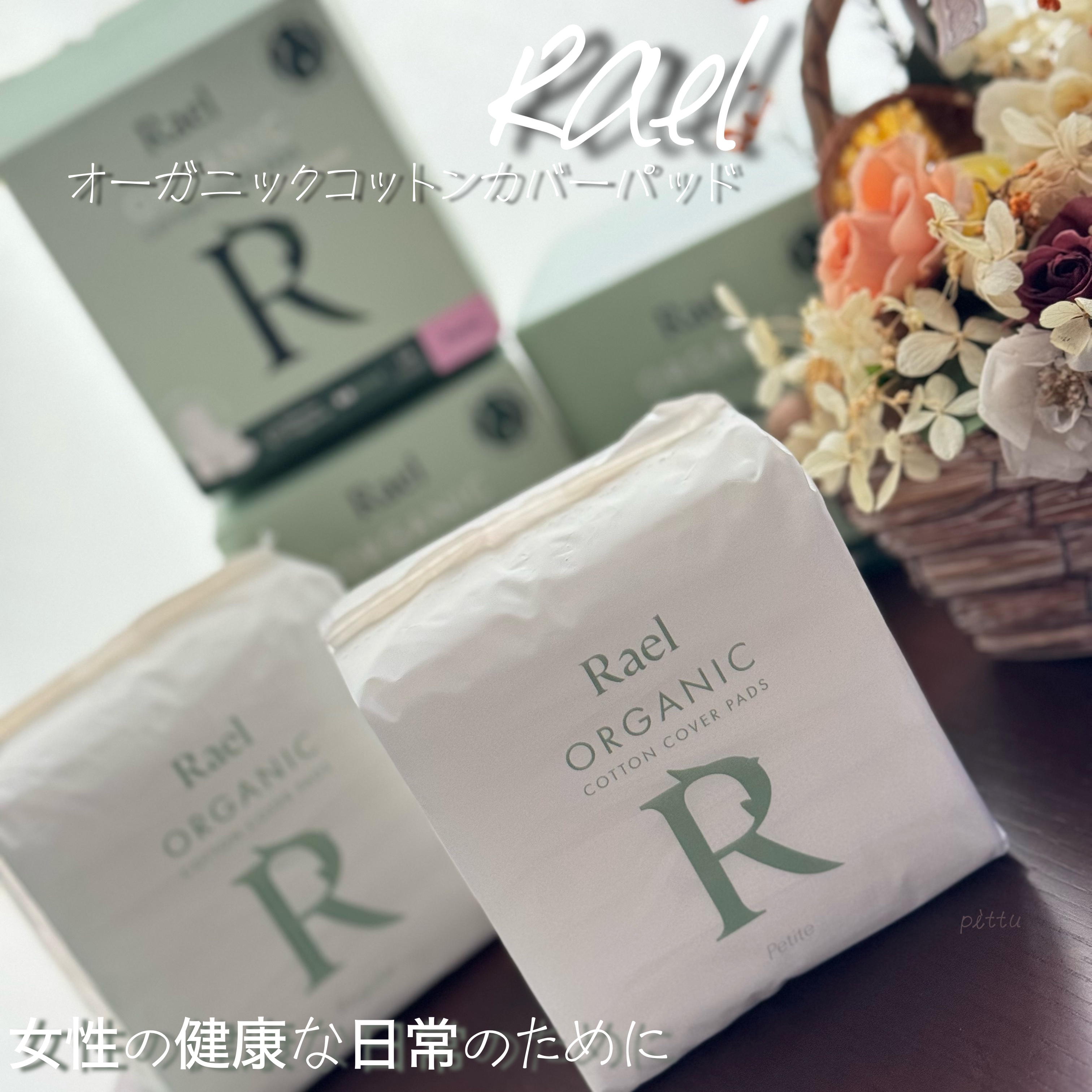 Rael オーガニックコットンカバーパッド ラージサイズ/Rael/コットンを使ったクチコミ（1枚目）