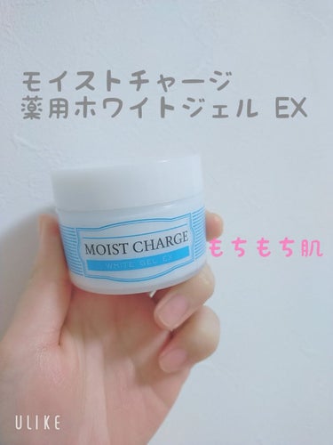 モイストチャージ 薬用 ホワイトジェル EX 50g

職場の方に頂いて使い始めました。

これ使い始めてニキビ出来にくくなったし、もちもち肌になります！若干透明感出てきたような…？
お肌の調子が良いで