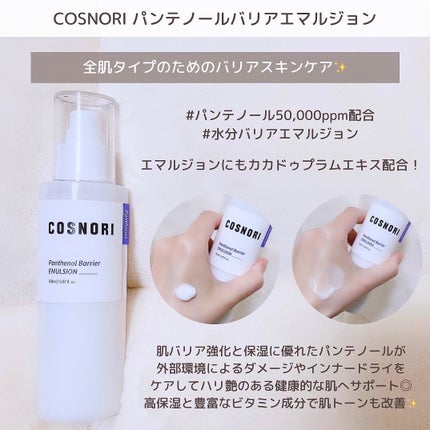 パンテノールバリアトナー/COSNORI/化粧水を使ったクチコミ(5枚目)