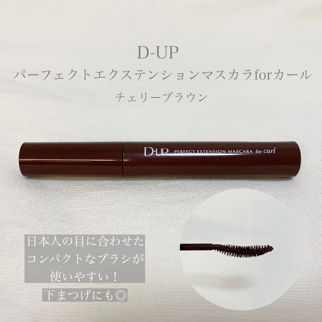 パーフェクトエクステンション マスカラ for カール/D-UP/マスカラを使ったクチコミ（2枚目）