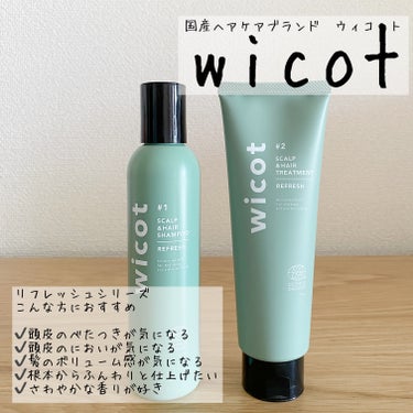 スカルプ＆ヘア シャンプー/トリートメント リフレッシュ/wicot/シャンプー・コンディショナーを使ったクチコミ（2枚目）