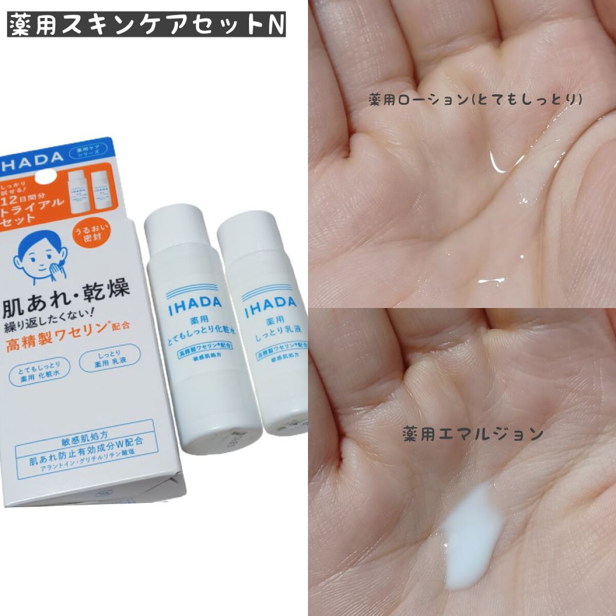 スキンケアセット（とてもしっとり）/IHADA/トライアルキットを使ったクチコミ（2枚目）