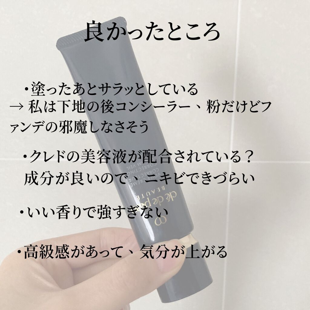ヴォワールコレクチュールn/クレ・ド・ポー ボーテ/化粧下地を使ったクチコミ(4枚目)