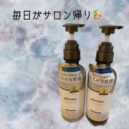 メロウシャンプー/メロウトリートメント/plus eau/市販シャンプーを使ったクチコミ(1枚目)
