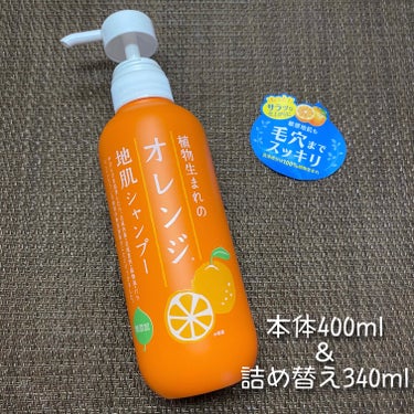 植物生まれのオレンジ地肌シャンプーS／オレンジ果汁トリートメントN つめかえ用（340ｍL）/石澤研究所/シャンプー・コンディショナーを使ったクチコミ（2枚目）