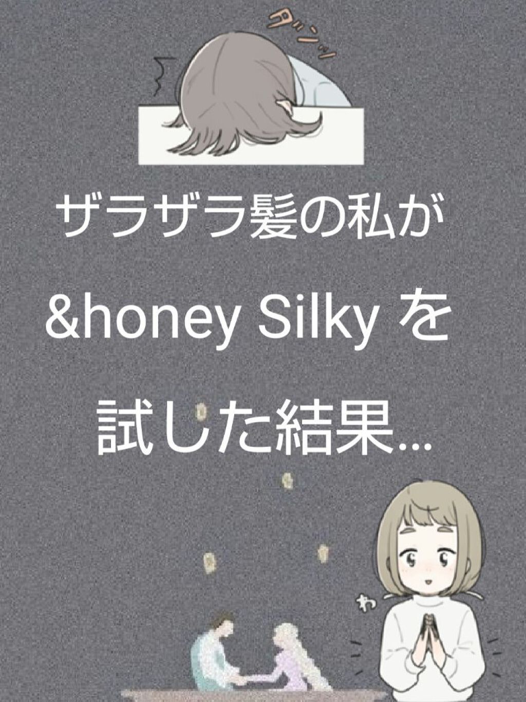 シルキー スムースモイスチャー シャンプー 1.0/ヘアトリートメント 2.0/&honey/市販シャンプーを使ったクチコミ(1枚目)