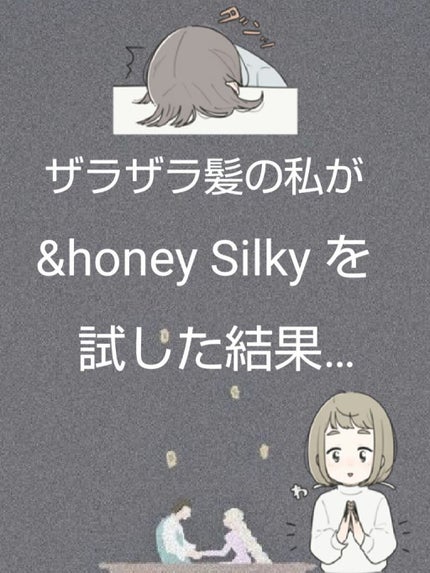 シルキー スムースモイスチャー シャンプー 1.0/ヘアトリートメント 2.0/&honey/市販シャンプーを使ったクチコミ(1枚目)