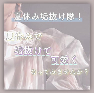 夏休みで垢抜けて可愛くなってみませんか？

今回は,『 夏休みで垢抜ける方法 』を紹介していきます！


      ~目次~
✐日焼け対策
✐髪
✐スキンケア
✐メイク
✐ダイエット
✐持ち物

--