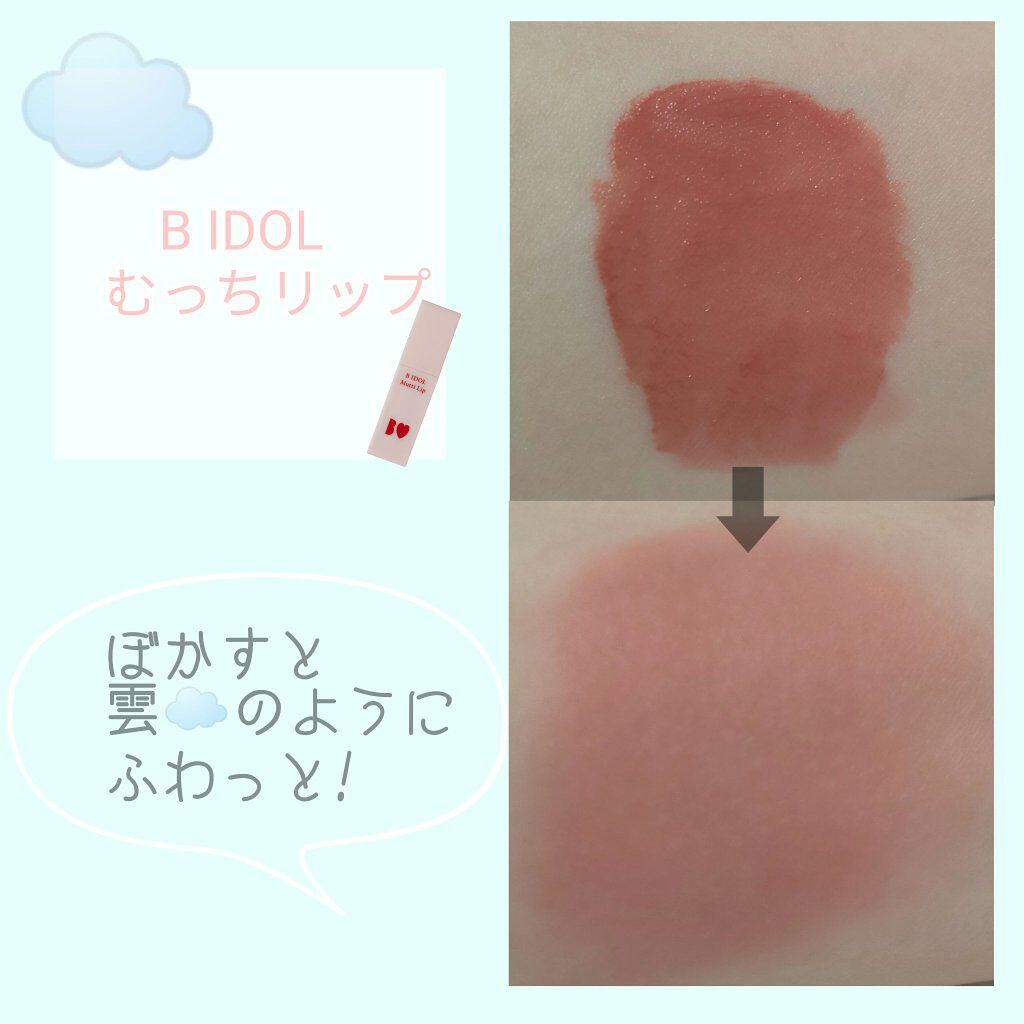 むっちリップ/b idol/口紅を使ったクチコミ（2枚目）