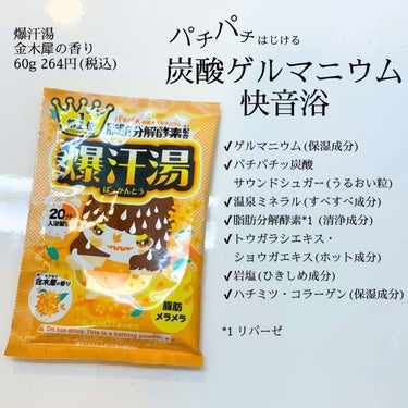 保湿を感じたゲルマニウム入浴料
1日の疲れを癒して体を温めるのに◎

◾️商品
爆汗湯
金木犀の香り 60g 264円(税込)

◾️特徴
パチパチはじける炭酸ゲルマニウム快音浴

・ゲルマニウム(保湿成分)
・パチパチッ炭酸サウンドシュガー
　(うるおい粒)
・温泉ミネラル(すべすべ成分)
・脂肪分解酵素*1 (清浄成分)
・トウガラシエキス・ショウガエキス
　(ホット成分)
・岩塩(ひきしめ成分)
・ハチミツ・コラーゲン(保湿成分)

*1 リパーゼ

◾️湯船の色
ミルキーオレンジ(白濁オレンジ)

◾️使用感
入浴剤を投入した時、バスタブの底に
ざらっとしたものがあったけど、
気づいたら溶けてなくなっていた

かき混ぜてる最中にパチパチ弾け、
私は入浴する時にはパチパチが終わっていた😢

◾️良かったところ
入浴中は感じなかったけど、
お風呂上がりの最後にシャワーで体を流してる時、
しっとり保湿を感じた

◾️イマイチなところ
全く問題ではないのですが、パチパチが弾けた時に
バスタブのフチや壁に飛び散ってた
簡単に洗い流せるので問題はないかな😃

◾️使用方法
浴槽のお湯（180L）の温度を均一にしてから、 1包を入れてよくかき混ぜる

#爆汗湯 #入浴剤 #ゲルマニウム #金木犀の香りの画像 その1