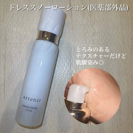 ドレススノー ローション【医薬部外品】 /アテニア/化粧水を使ったクチコミ(2枚目)