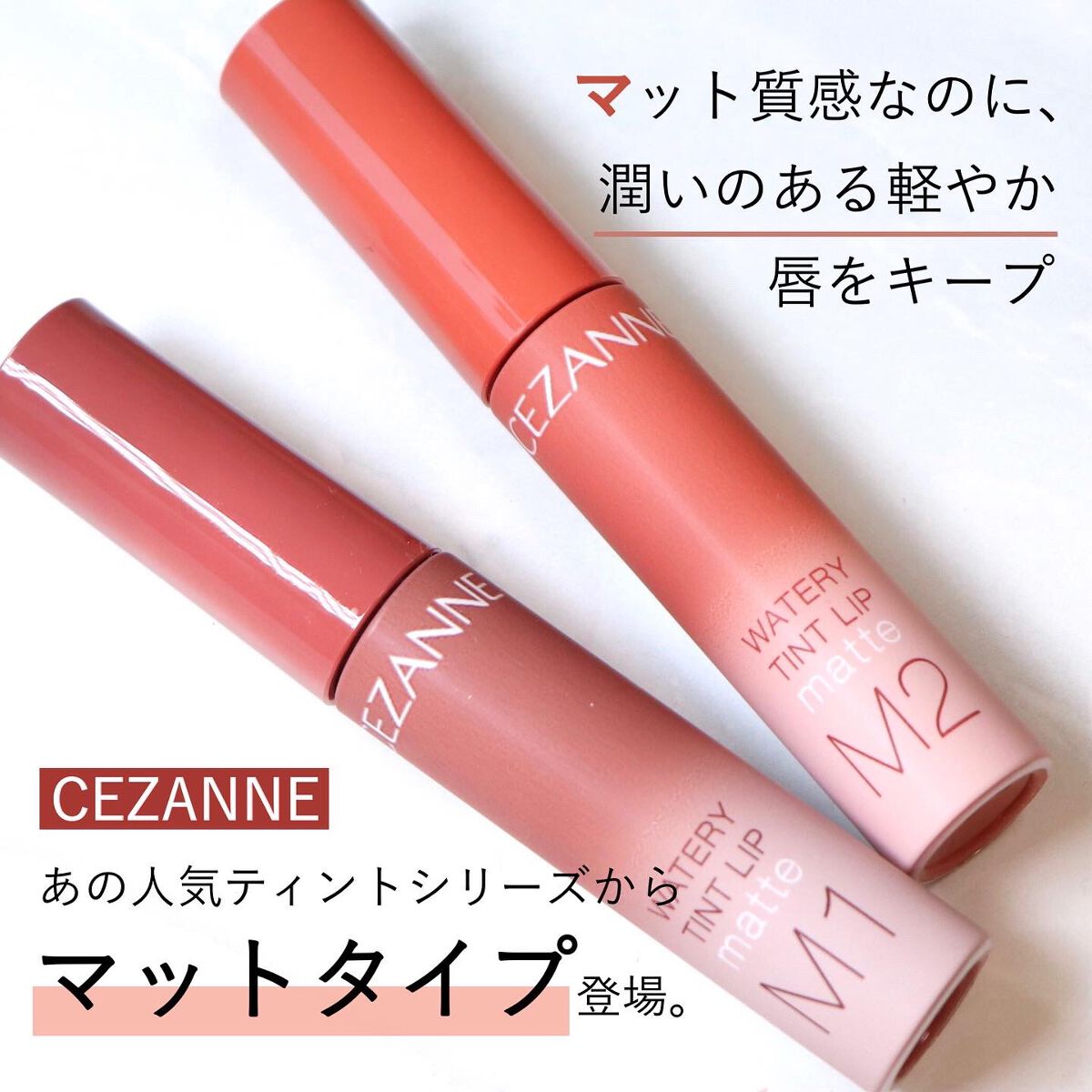 ウォータリーティントリップ マット/CEZANNE/リップティントを使ったクチコミ(1枚目)