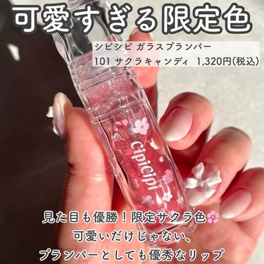 CipiCipi ガラスプランパーのクチコミ「-

桜色の限定リップ、もうゲットした🌸？

-

▼cipicipi

ガラスプランパー 1.....」（2枚目）