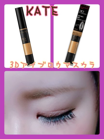 3Dアイブロウカラー/KATE/眉マスカラを使ったクチコミ(1枚目)