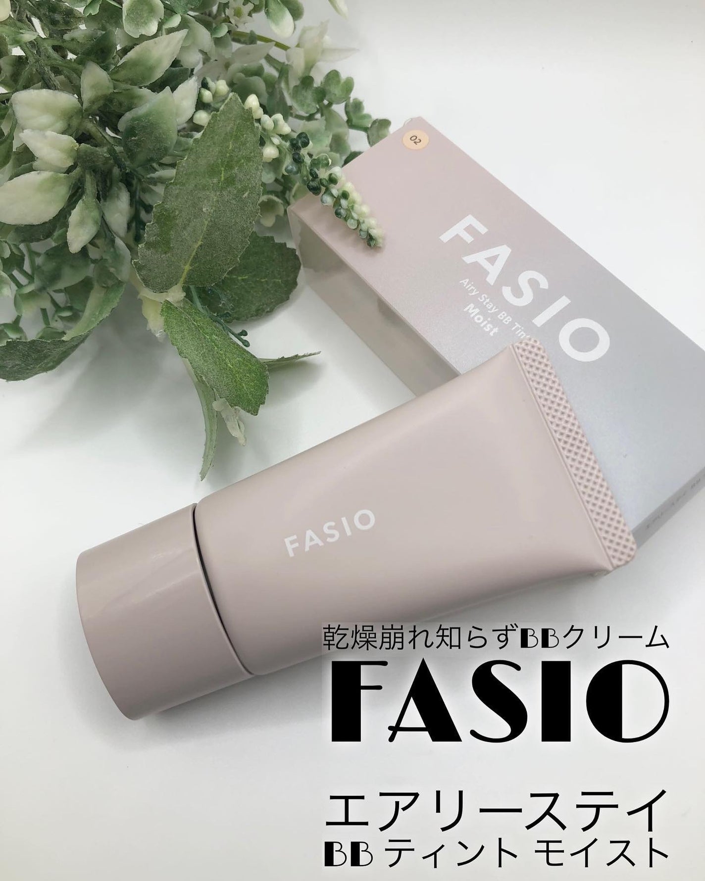 エアリーステイ BB ティント モイスト/FASIO/BBクリームを使ったクチコミ(1枚目)