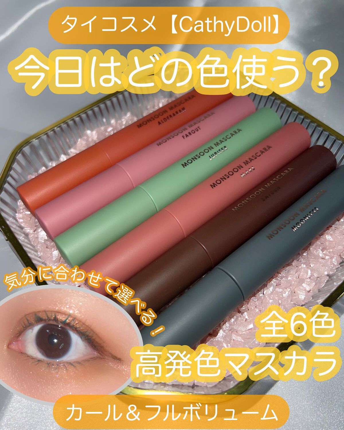 モンスーンカラーマスカラ/CathyDoll/マスカラを使ったクチコミ(1枚目)