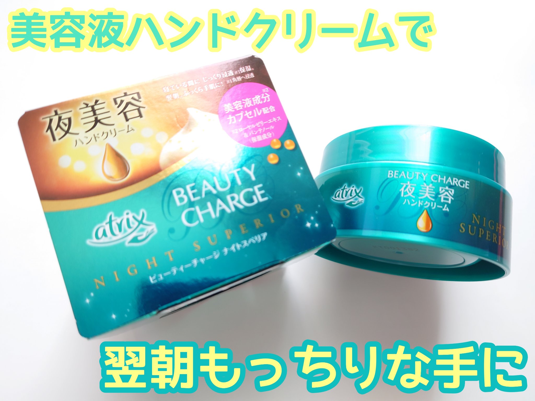 ビューティーチャージ ナイトスペリア/アトリックス/ハンドクリームを使ったクチコミ（1枚目）