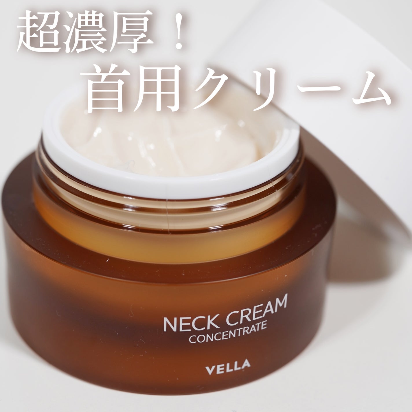 ベラ アルティメットエージ ネッククリーム/VELLA/フェイスクリームを使ったクチコミ(1枚目)