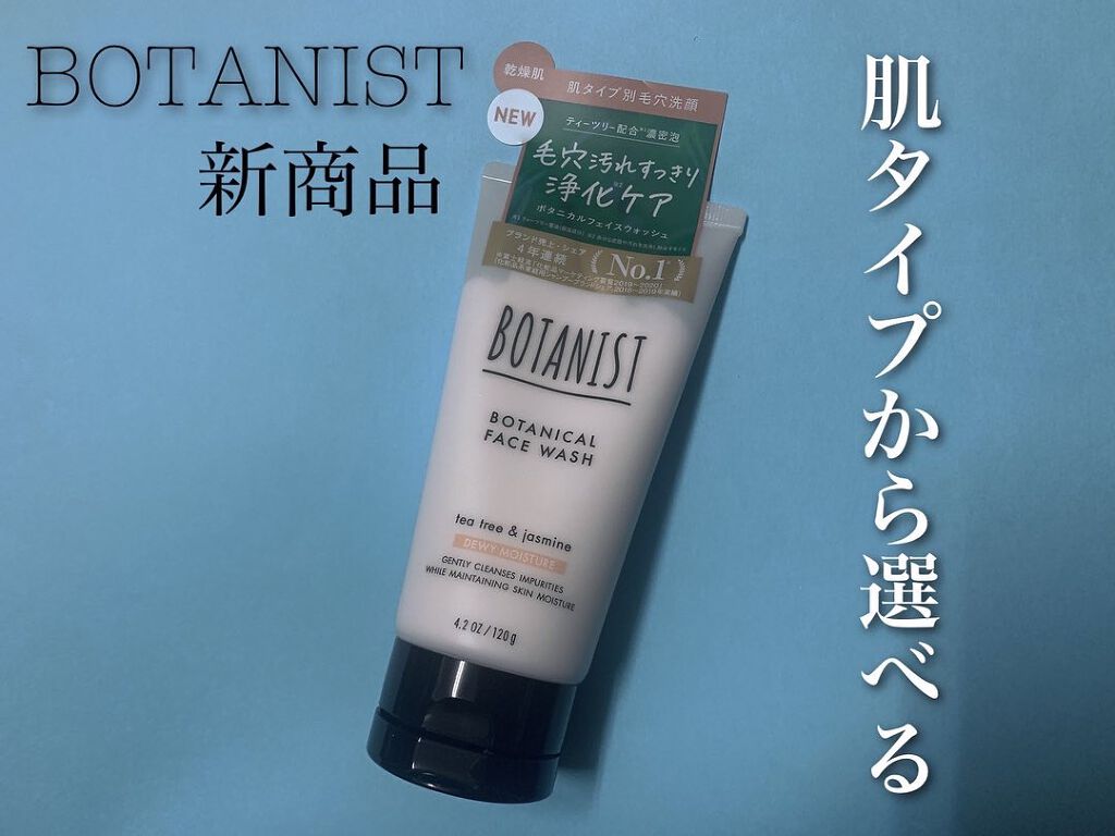 ボタニカルフェイスウォッシュ デューイーモイスチャー/BOTANIST/洗顔フォームを使ったクチコミ(1枚目)