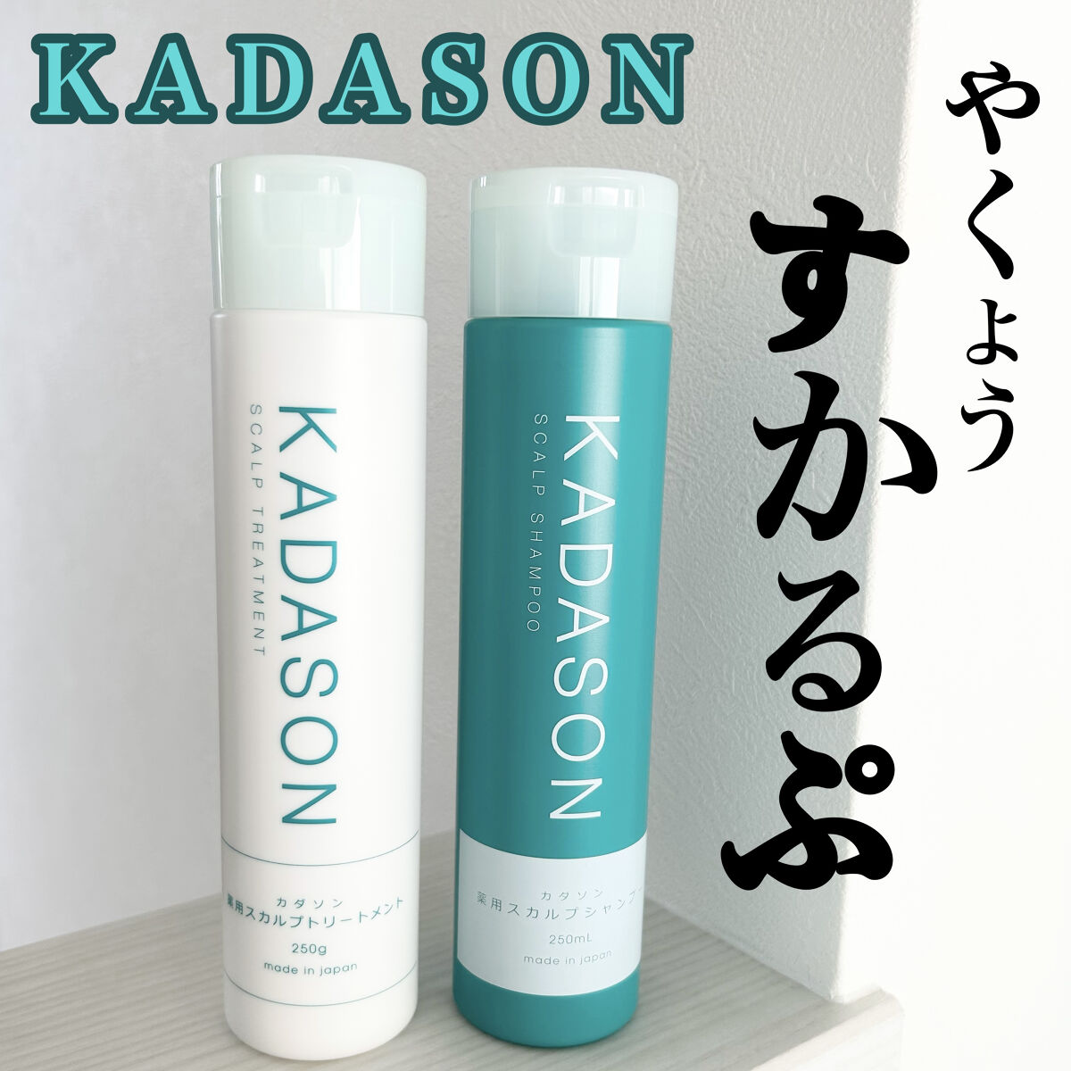 薬用スカルプシャンプー/トリートメント/KADASON (カダソン)/市販シャンプーを使ったクチコミ（1枚目）