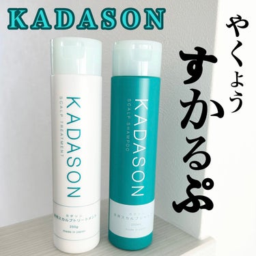 薬用スカルプシャンプー/トリートメント シャンプー/KADASON (カダソン)/シャンプー・コンディショナーを使ったクチコミ（1枚目）