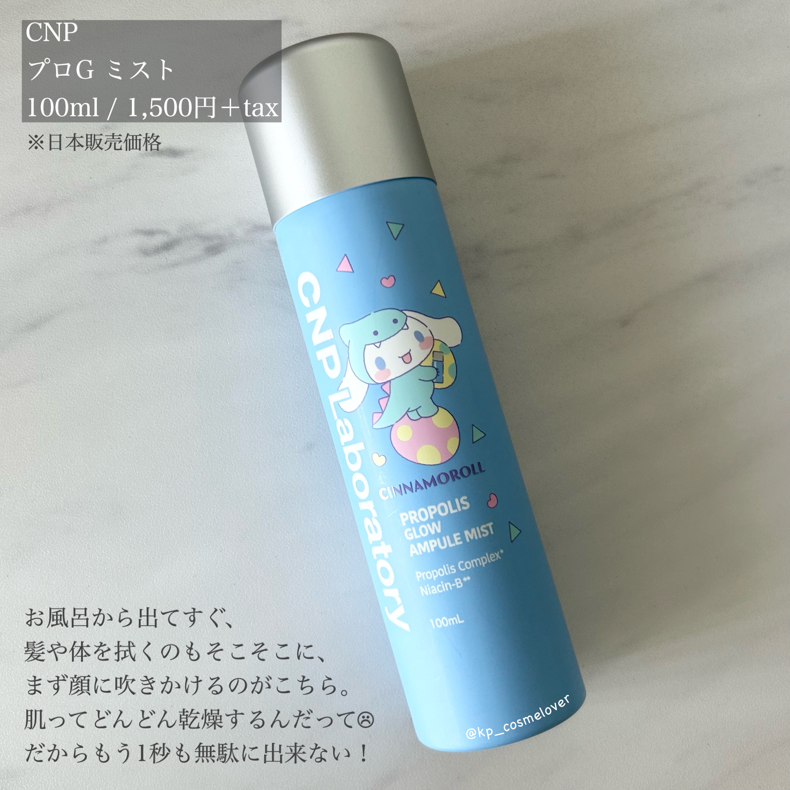 CNP プロ P G ミスト 限定デザイン（シナモロール）/CNP Laboratory/ミスト状化粧水を使ったクチコミ（2枚目）