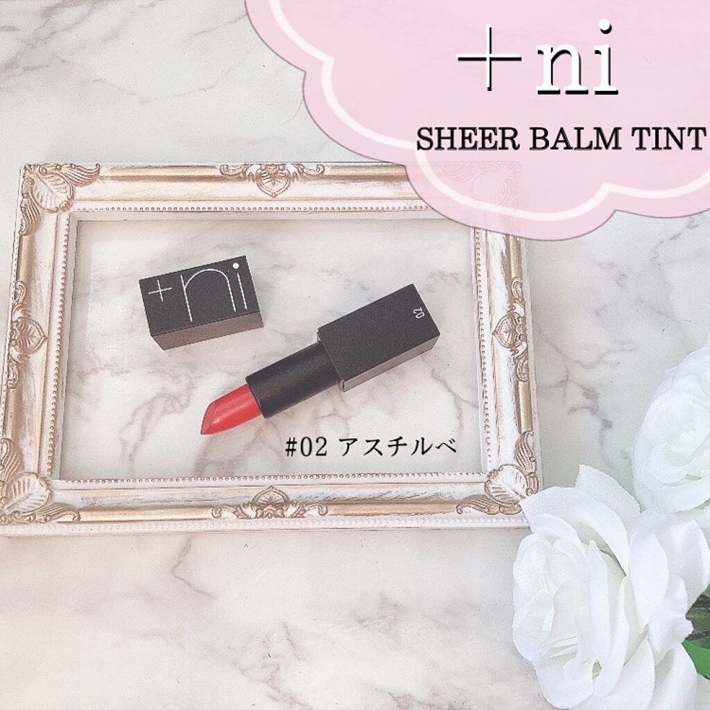 シアーバームティント #02 アスチルベ/＋ni/リップティントを使ったクチコミ（1枚目）