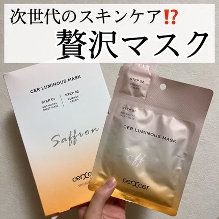 ルミナスマスク   (ケアクリーム付き) /cerXcer/シートマスク・パックを使ったクチコミ(1枚目)