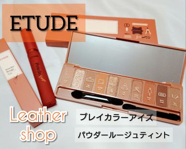 ETUDE
レザーショップ
プレイカラーアイズ 2500円＋tax
パウダールージュティント 1350円＋tax

ETUDEの秋の新色を購入しました✨

プレイカラーアイズはどれもお気に入りですが新色