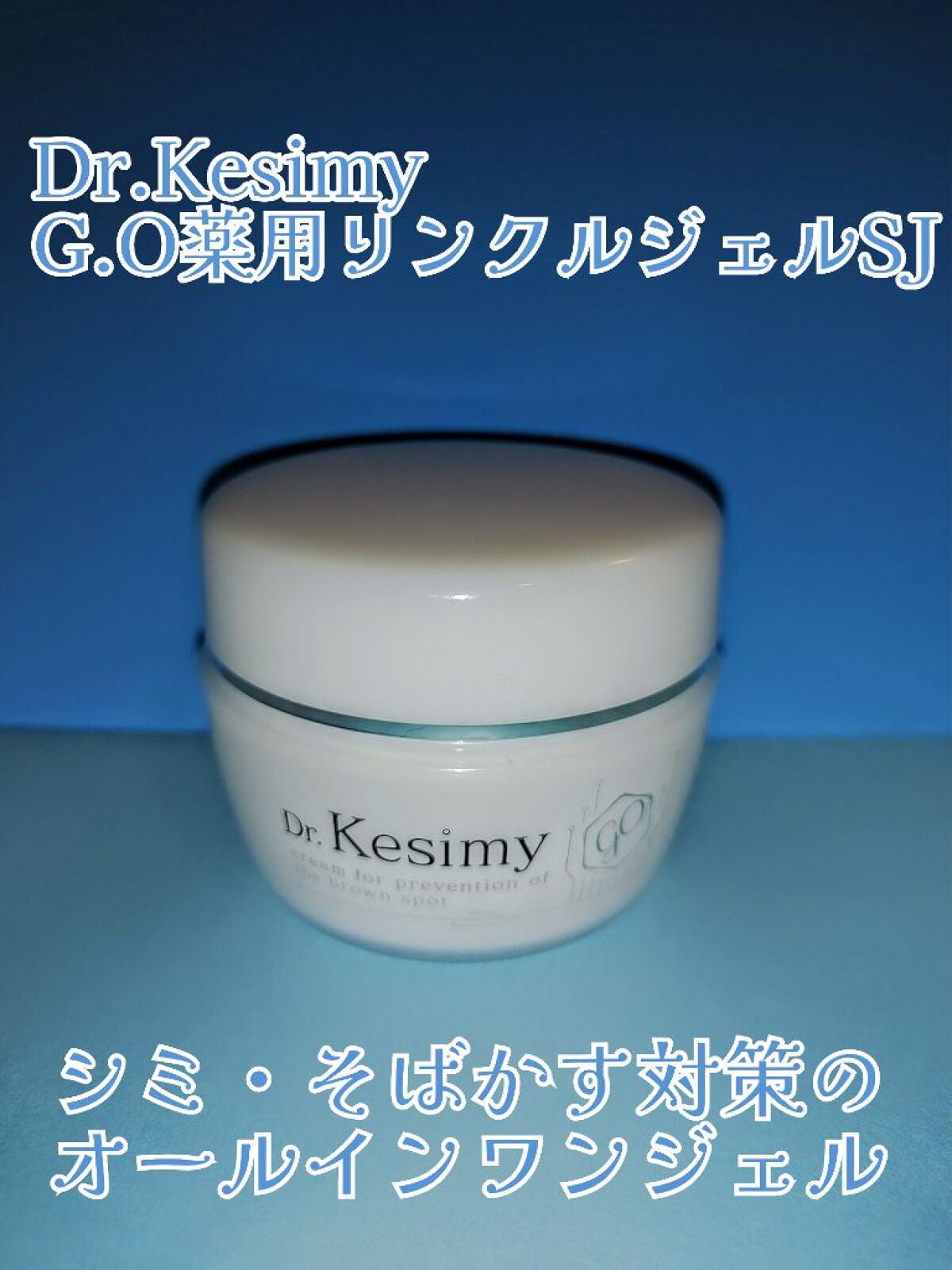 Dr.Kesimy G.O 薬用リンクルジェルSJ/Dr.Kesimy G.O/オールインワン化粧品を使ったクチコミ(1枚目)