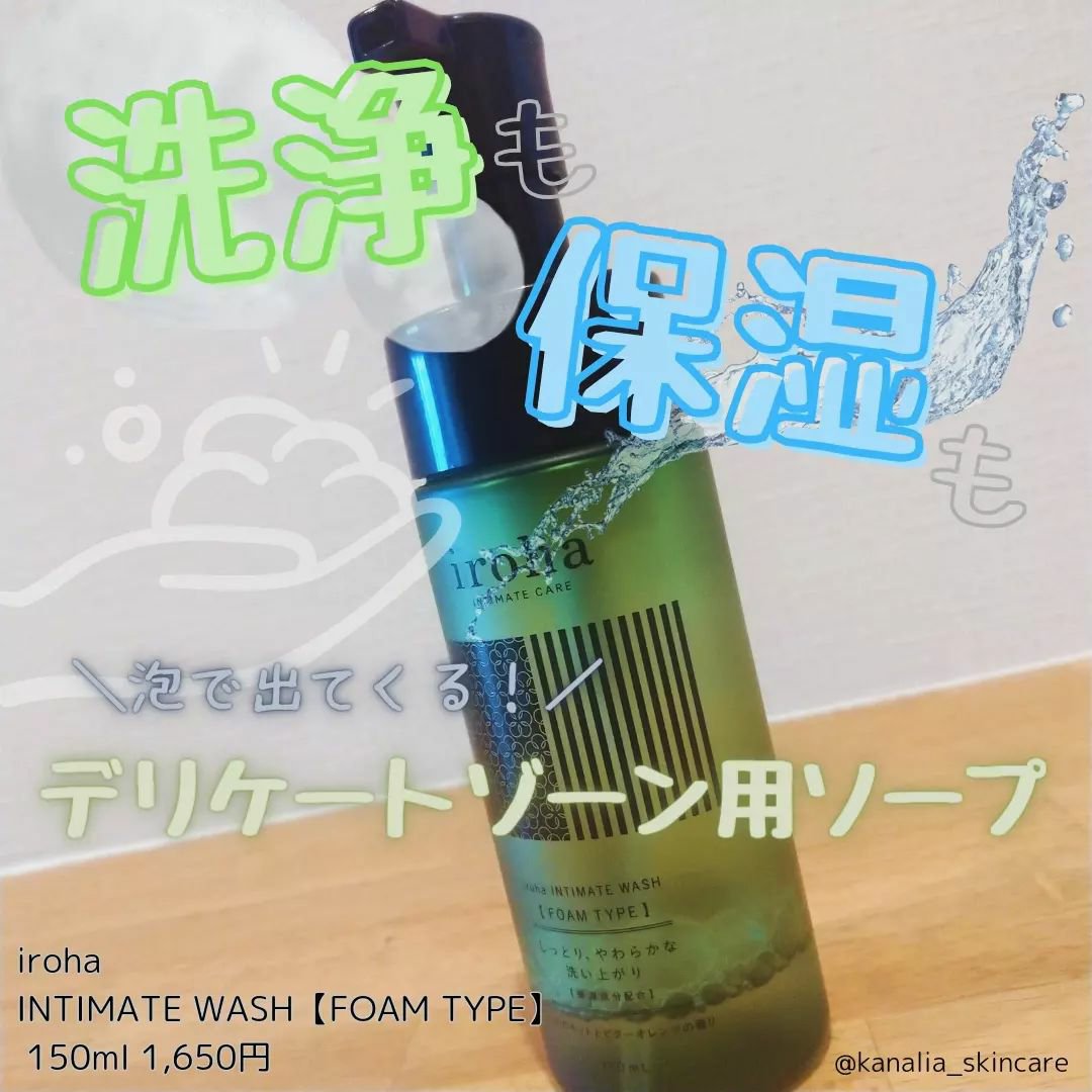 イロハ インティメートウォッシュ フォームタイプ  ベルガモットとビターオレンジの香り/iroha INTIMATE CARE/デリケートゾーンケアを使ったクチコミ（1枚目）