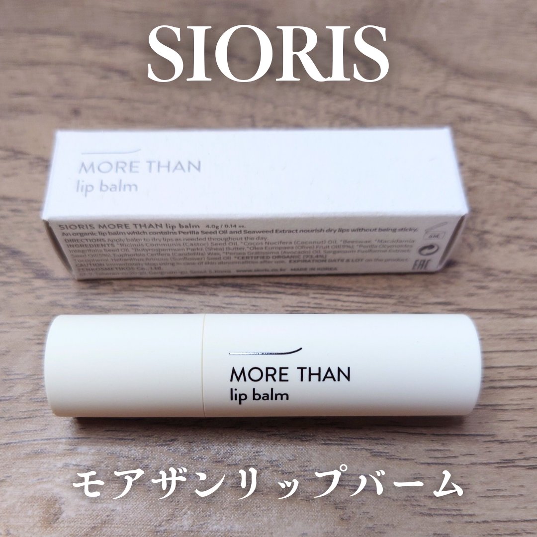 モア ザン リップバーム/SIORIS/リップバームを使ったクチコミ（1枚目）