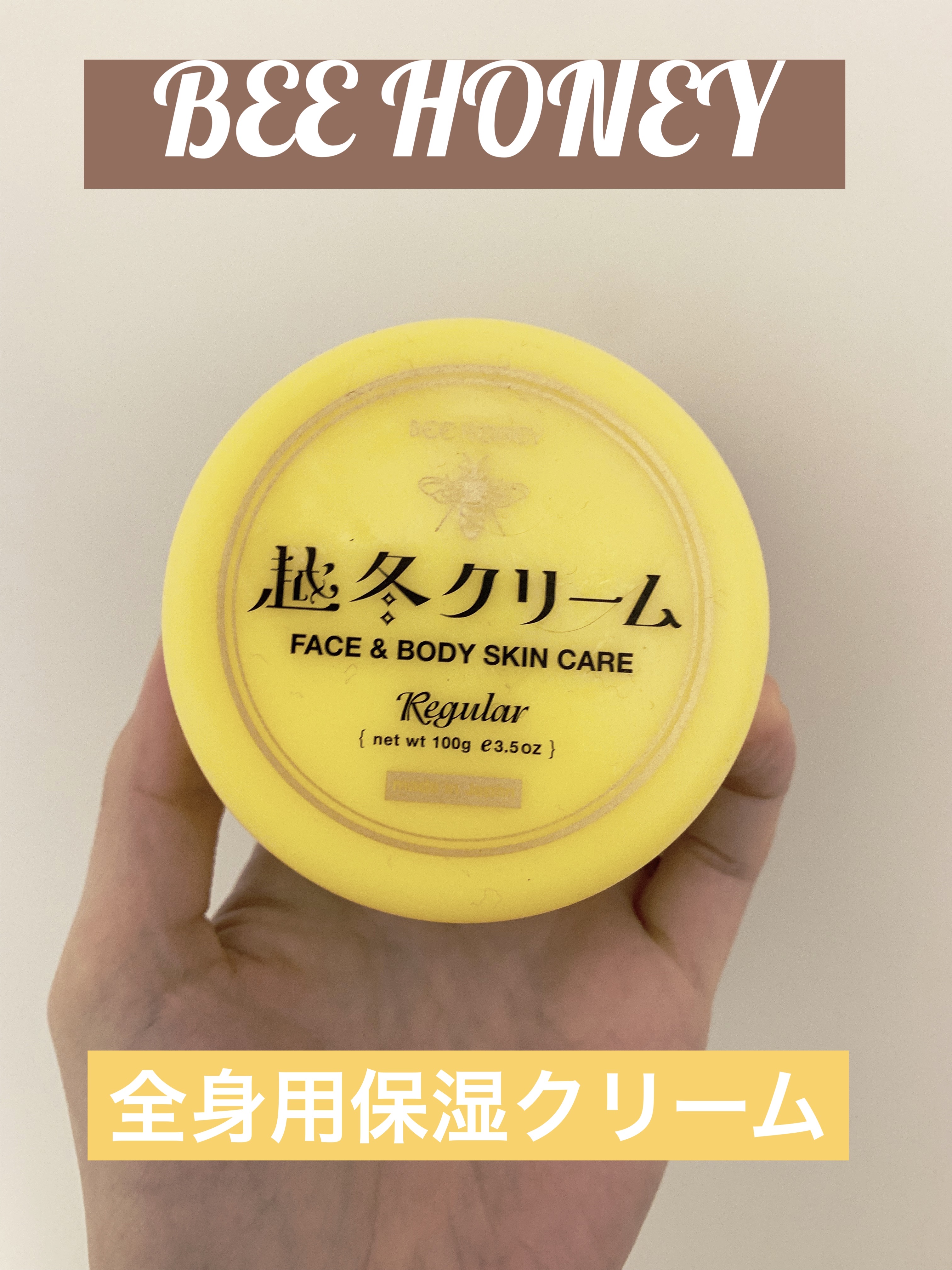 越冬クリームｎ/ビーハニー/ボディクリームを使ったクチコミ（1枚目）