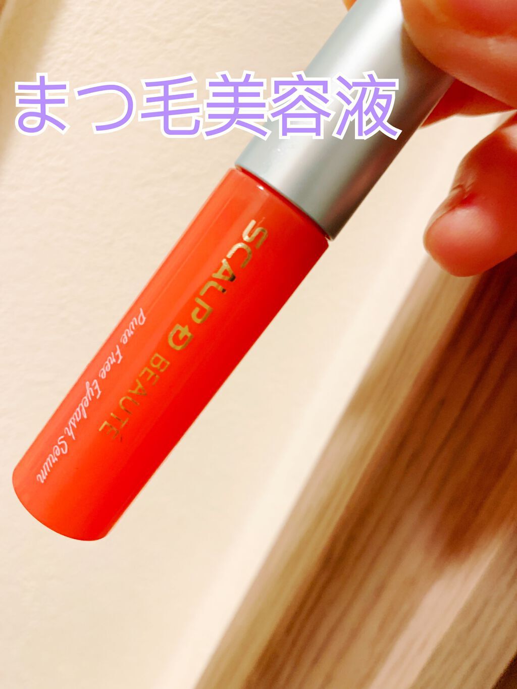 スカルプD ボーテ ピュアフリーアイラッシュセラム/アンファー(スカルプD)/まつげ美容液を使ったクチコミ（1枚目）