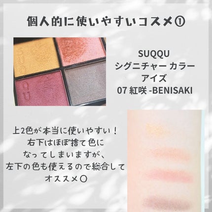シグニチャー カラー アイズ/SUQQU/アイシャドウパレットを使ったクチコミ(6枚目)