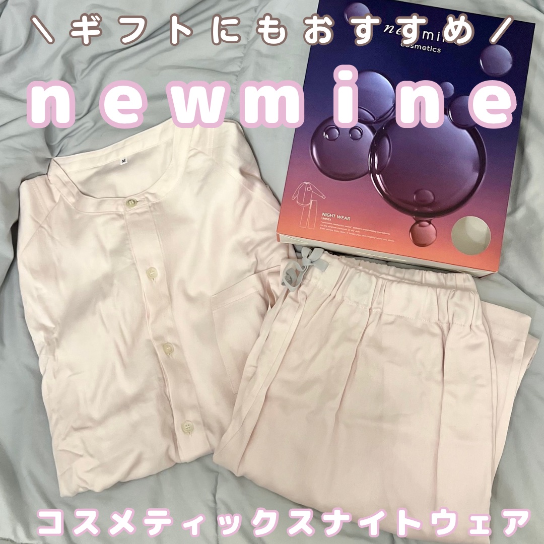 コスメティックスナイトウェア /newmine/その他を使ったクチコミ（1枚目）