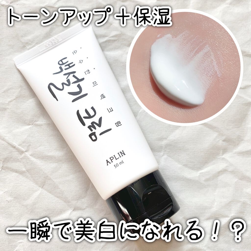 シロモチクリーム/APLIN/化粧下地を使ったクチコミ（1枚目）