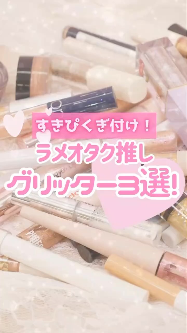 アイビービーグリッター/RICAFROSH/グリッターの人気ショート動画