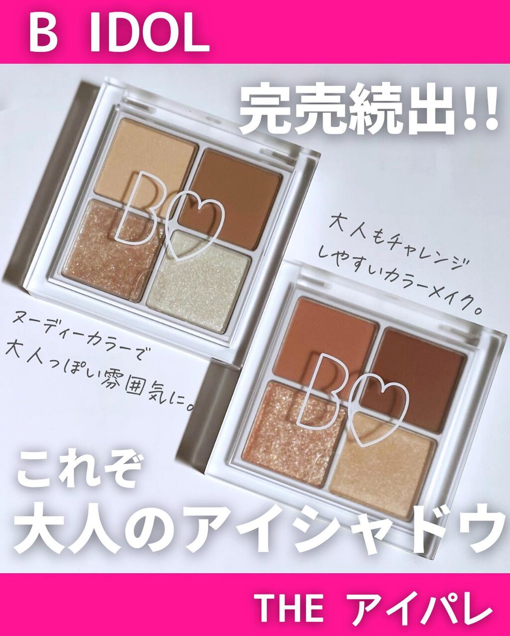 ⁡＼B IDOL限定🤍大人カラー／
⁡
--------------------------------------------------
⁡
B IDOL
THEアイパレ

104 本能のヌードベージュ
105 あの頃のコーラルブラウ