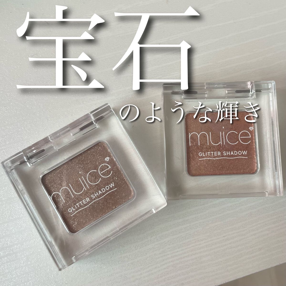 うるみオンアイズ/muice/単色アイシャドウを使ったクチコミ(1枚目)