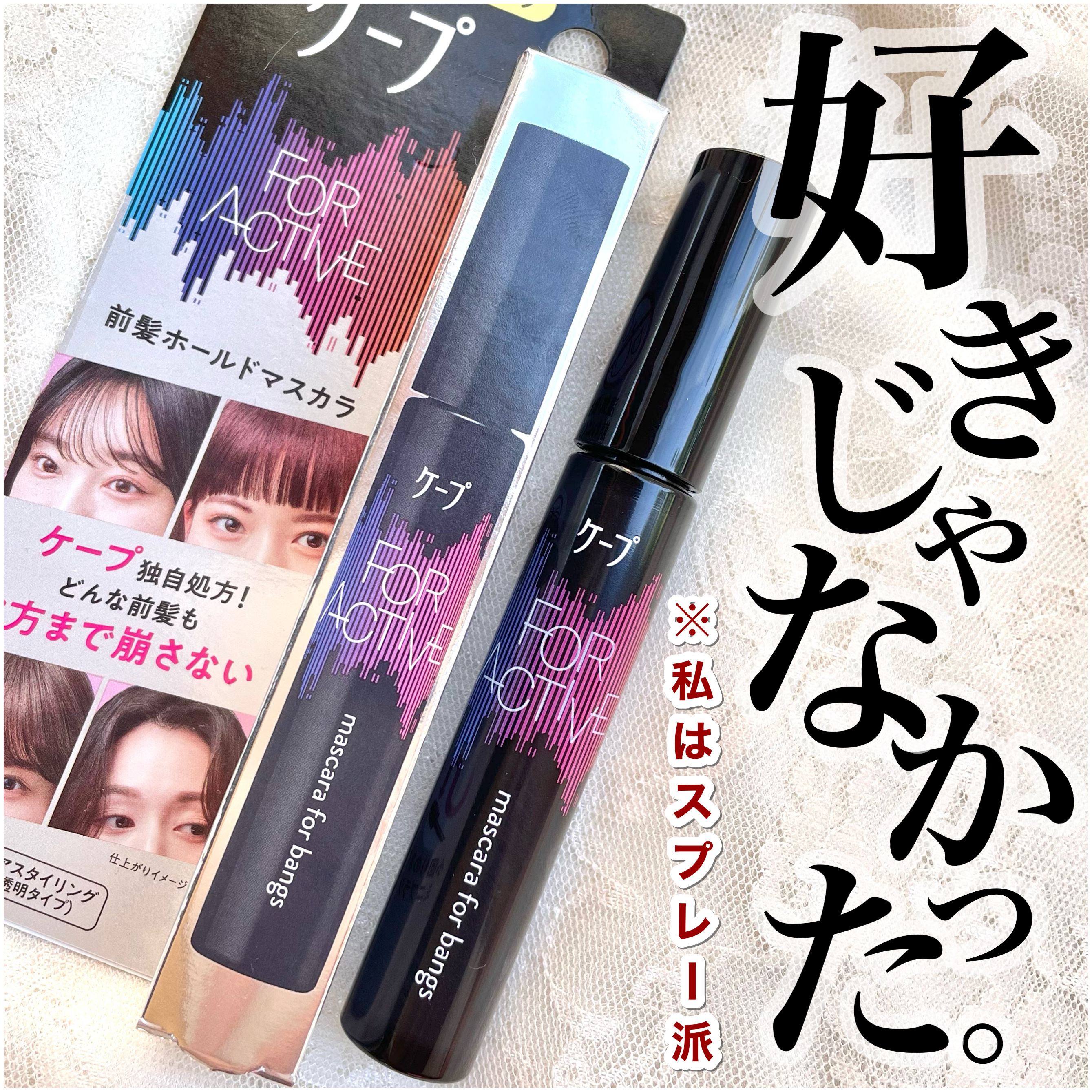 ケ－プ フォーアクティブ 前髪ホールドマスカラ/ケープ/ヘアジェルを使ったクチコミ（1枚目）