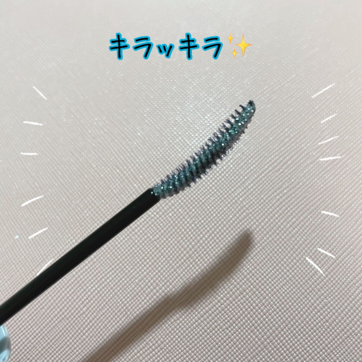 パーマネントグリッター マスカラ/FASIO/マスカラを使ったクチコミ(3枚目)