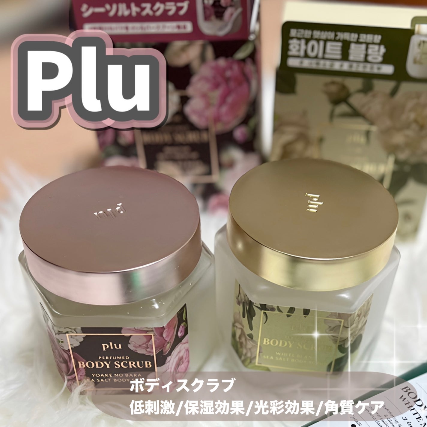 パヒュームドボディスクラブ ホワイトブラン/plu/ボディスクラブを使ったクチコミ(1枚目)